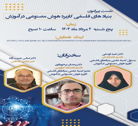 نشست علمی بنیادهای فلسفی کاربردهوش مصنوعی در آموزش