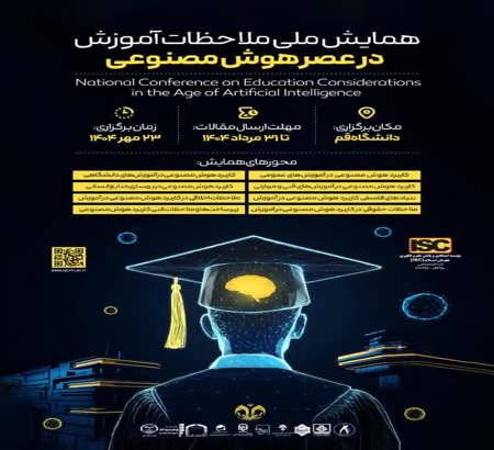 اطلاع رسانی همایش ملاحظات آموزش در عصر هوش مصنوعی از طریق شبکه آموزش سیما و شبکه سیمای استان قم