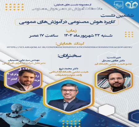 ششمین نشست کاربرد هوش مصنوعی در آموزش‌های عمومی