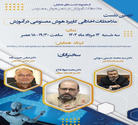 نشست ملاحظات اخلاقی کاربرد هوش مصنوعی در آموزش