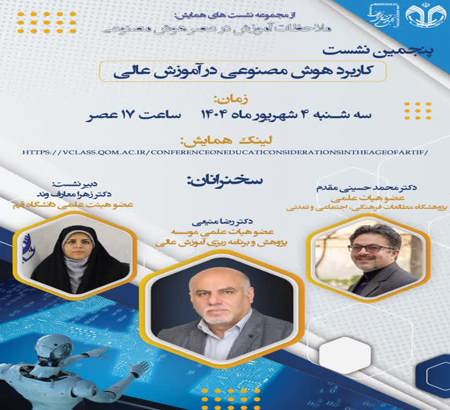 نشست کاربرد هوش مصنوعی در آموزش عالی